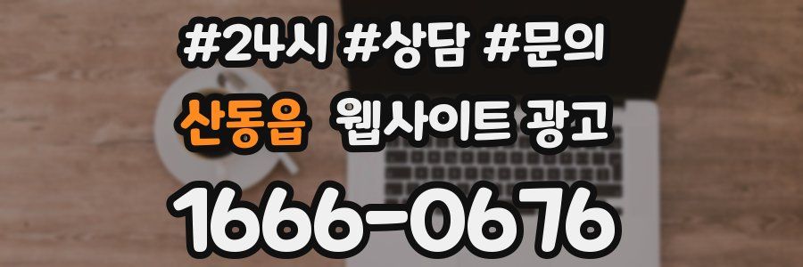 산동읍 웹사이트 광고