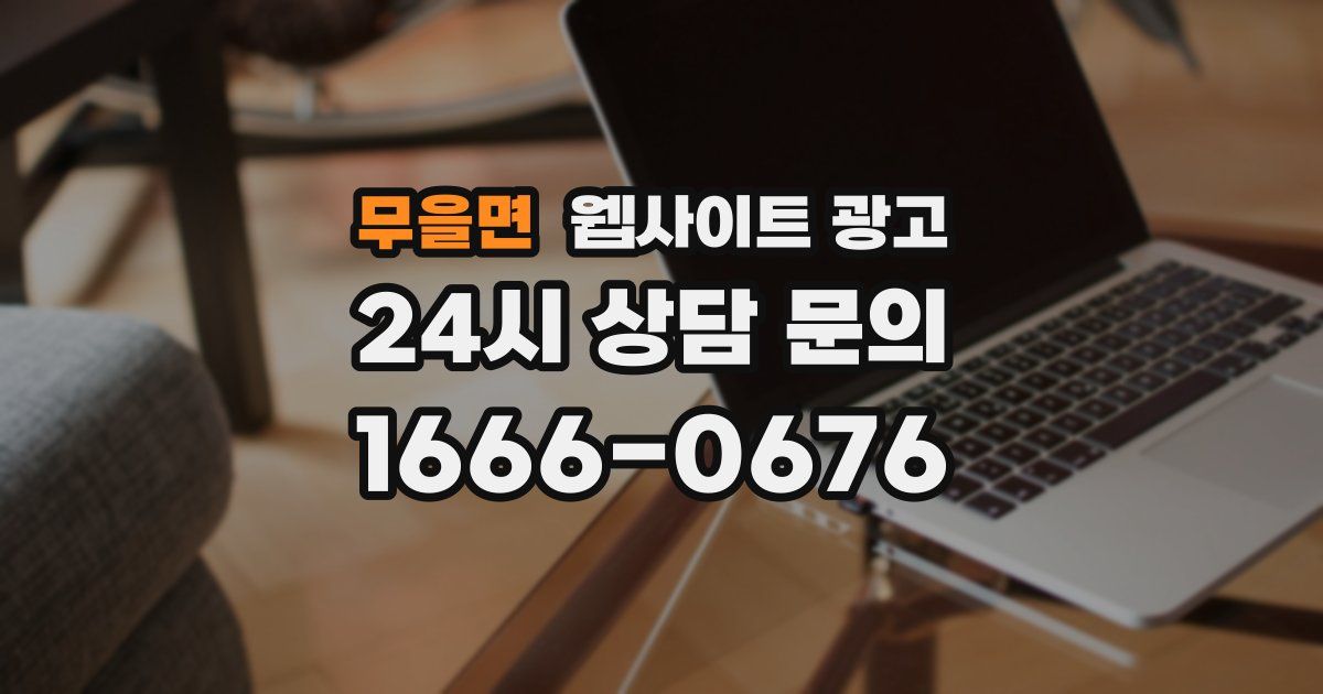 무을면 웹사이트 광고