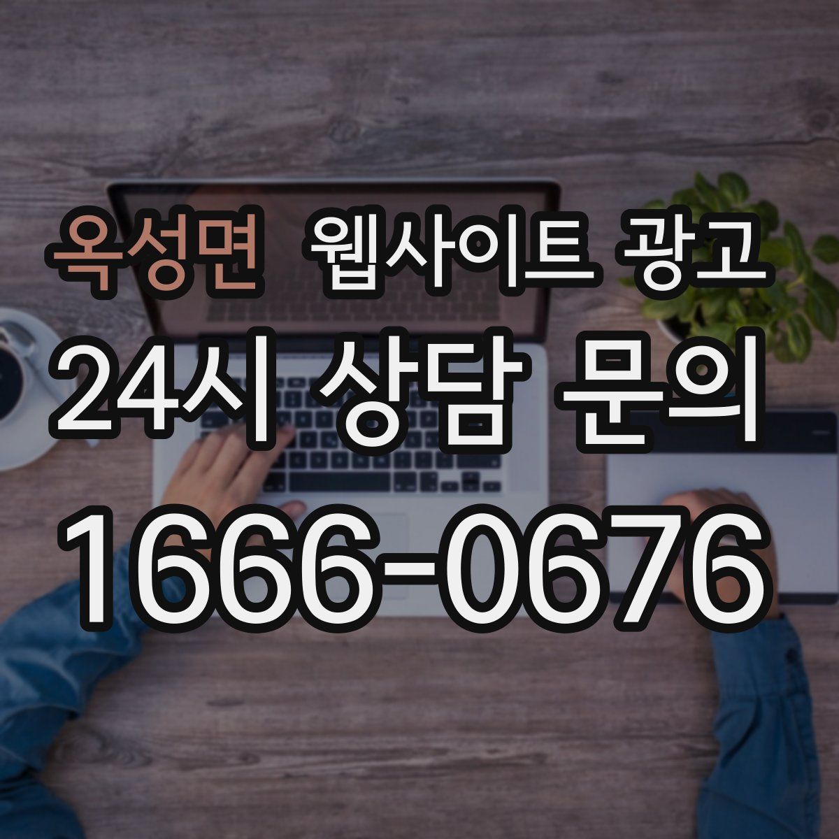 옥성면 웹사이트 광고