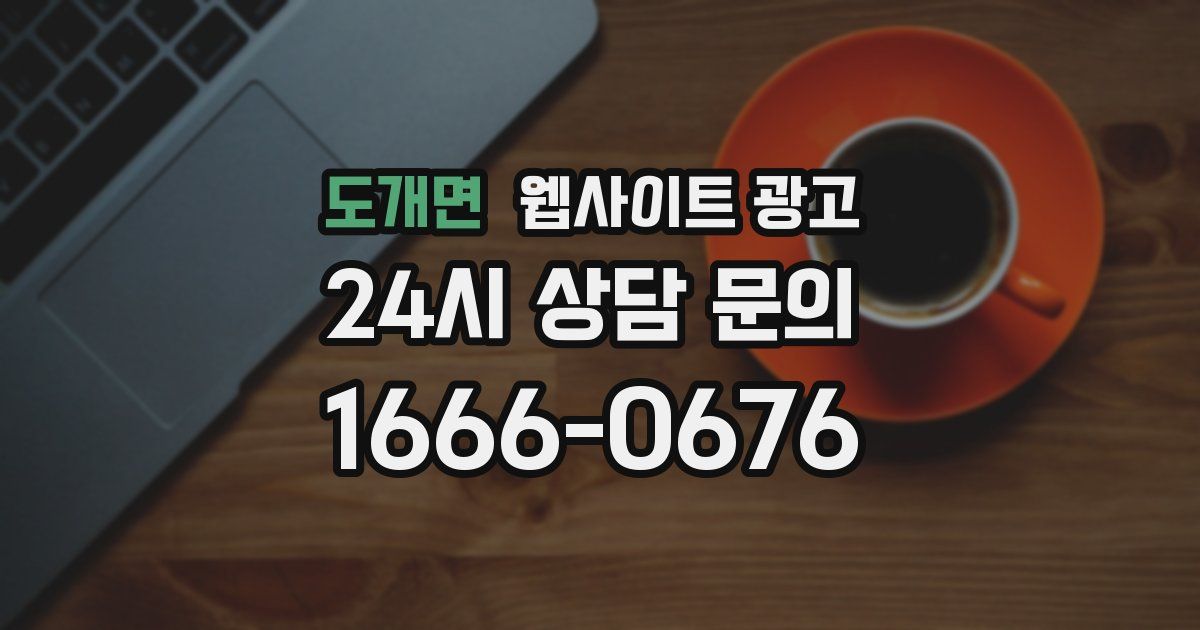 도개면 웹사이트 광고