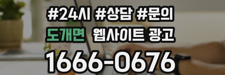 도개면 웹사이트 광고