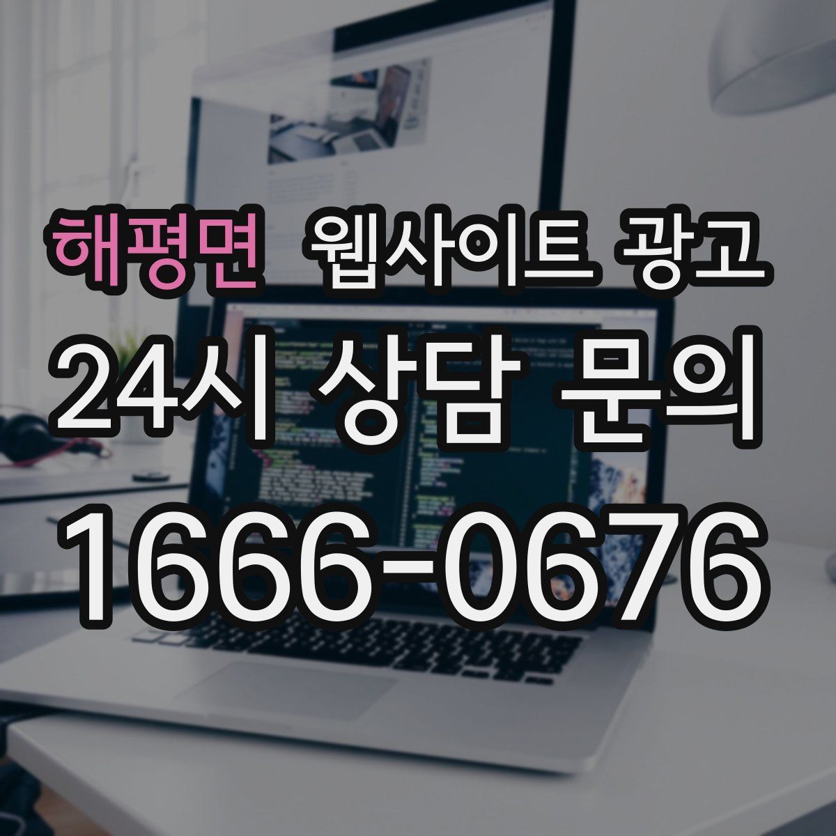 해평면 웹사이트 광고