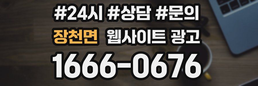 장천면 웹사이트 광고