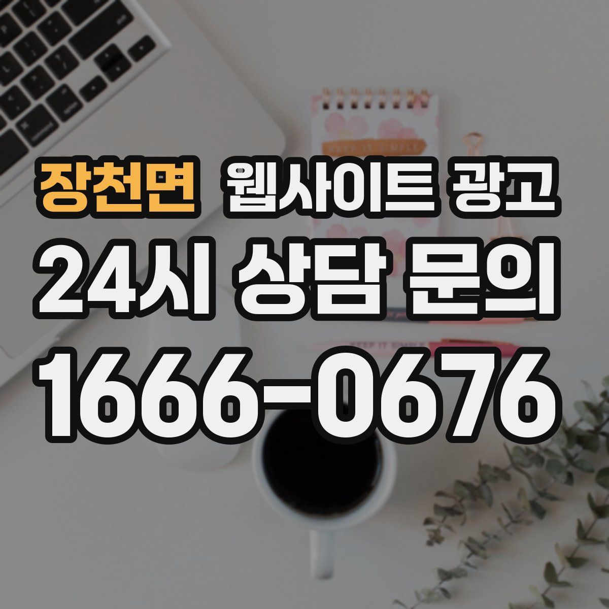 장천면 웹사이트 광고