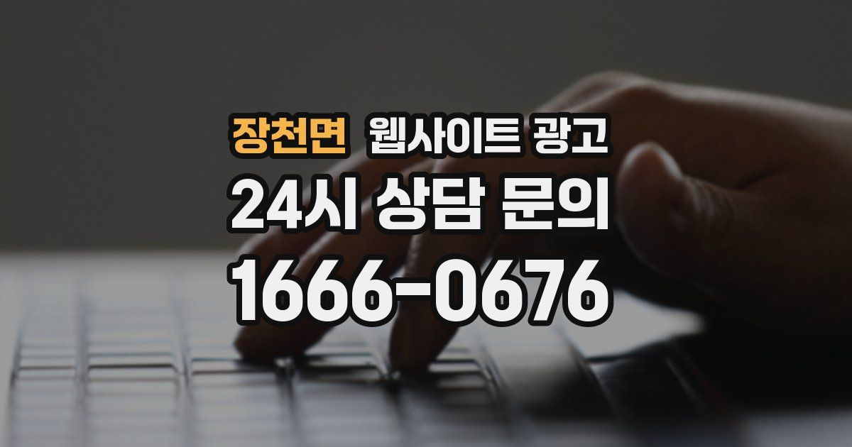 장천면 웹사이트 광고
