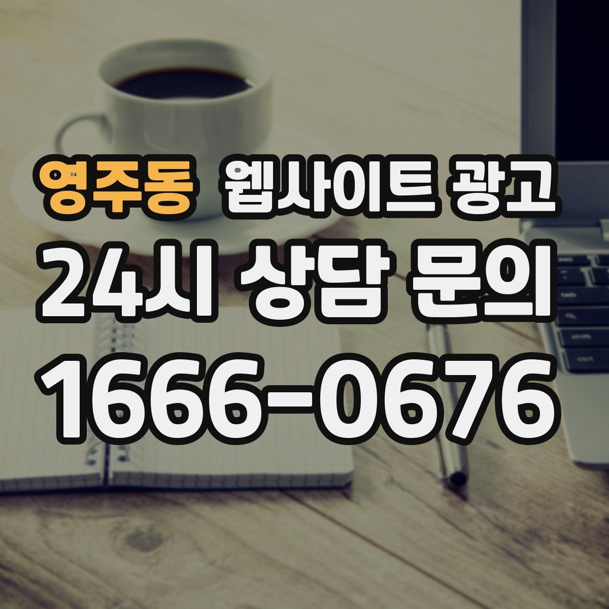 영주동 웹사이트 광고