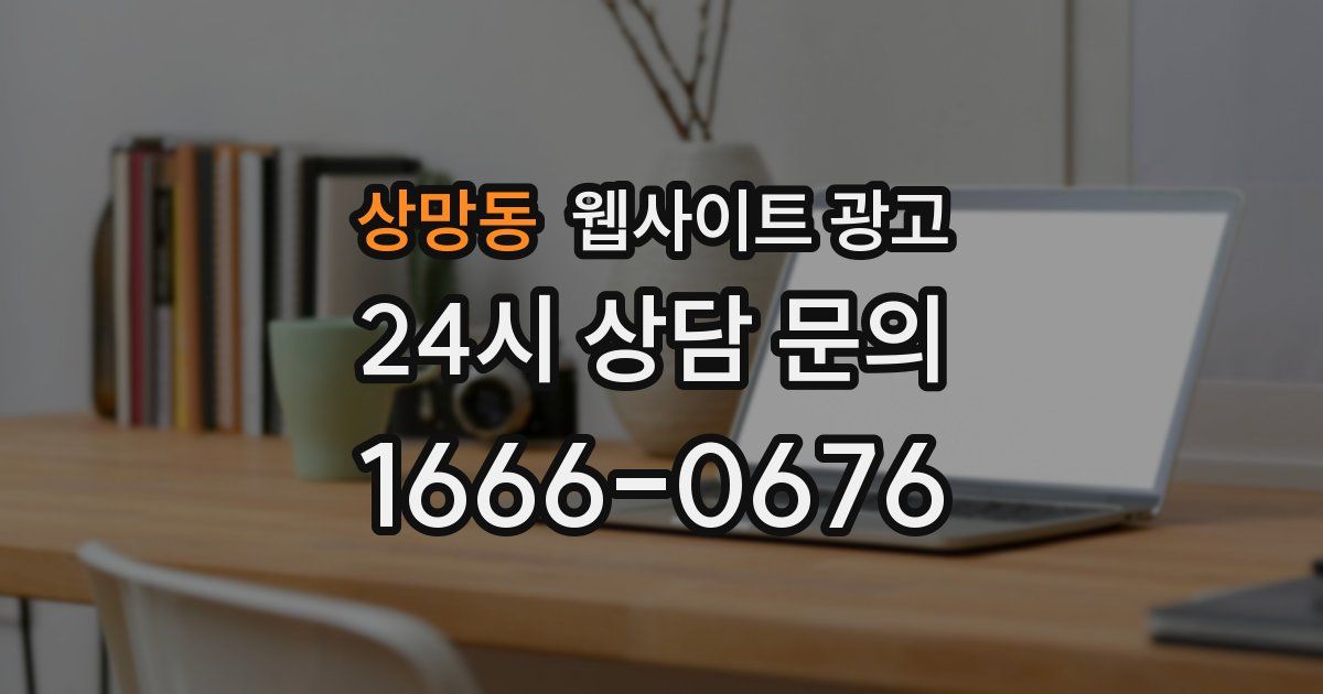 상망동 웹사이트 광고