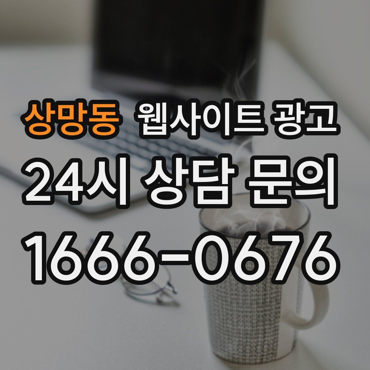 상망동 웹사이트 광고