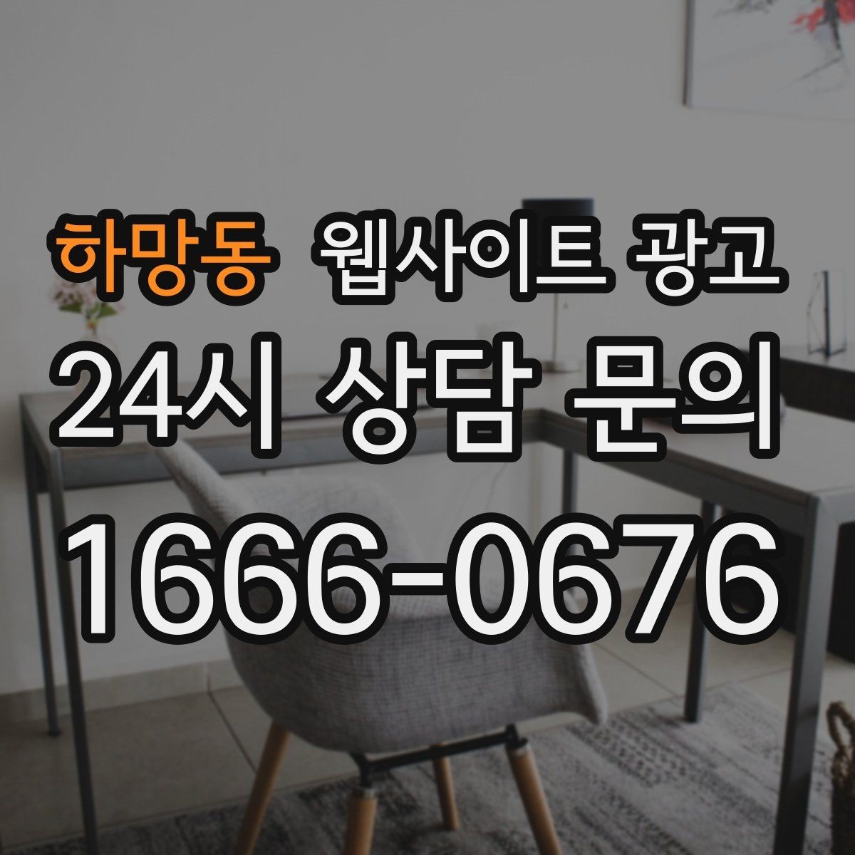 하망동 웹사이트 광고 A S 환불 정책을 넣으면 상담이 쉬워지는 이유