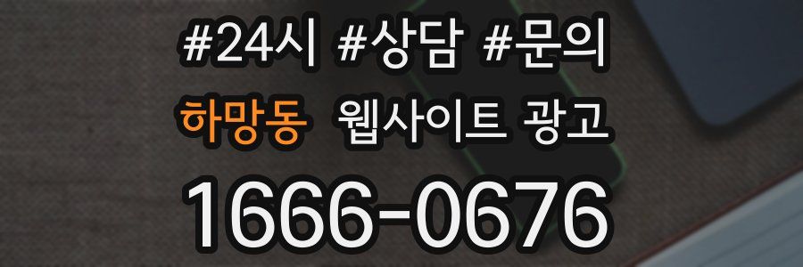 하망동 웹사이트 광고