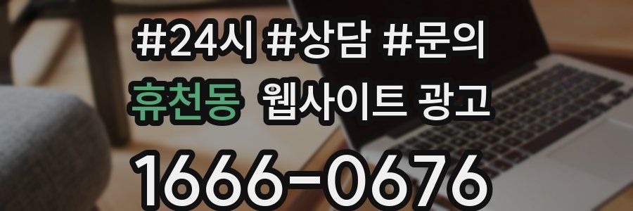 휴천동 웹사이트 광고
