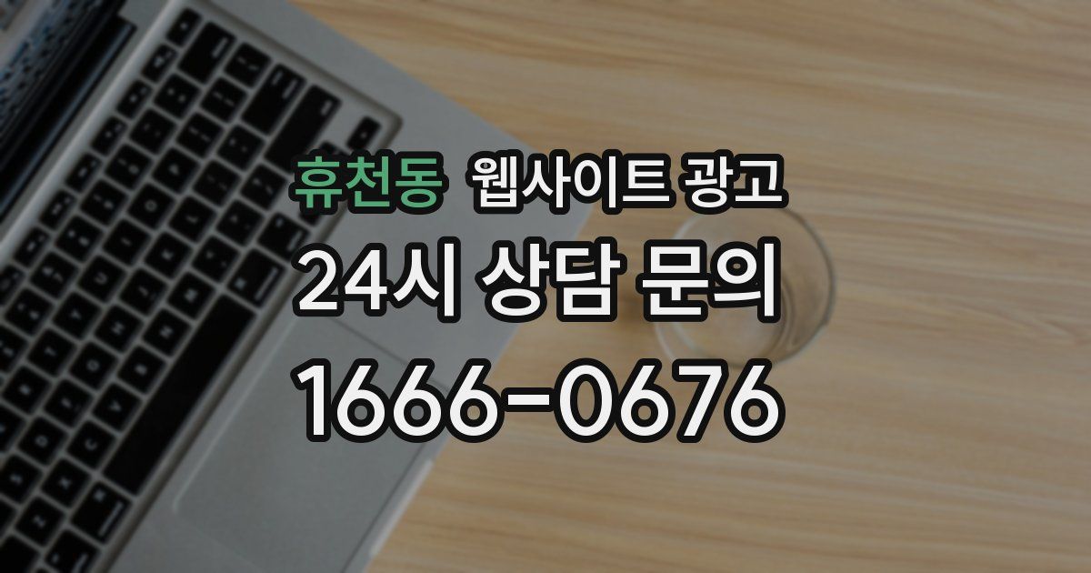 휴천동 웹사이트 광고