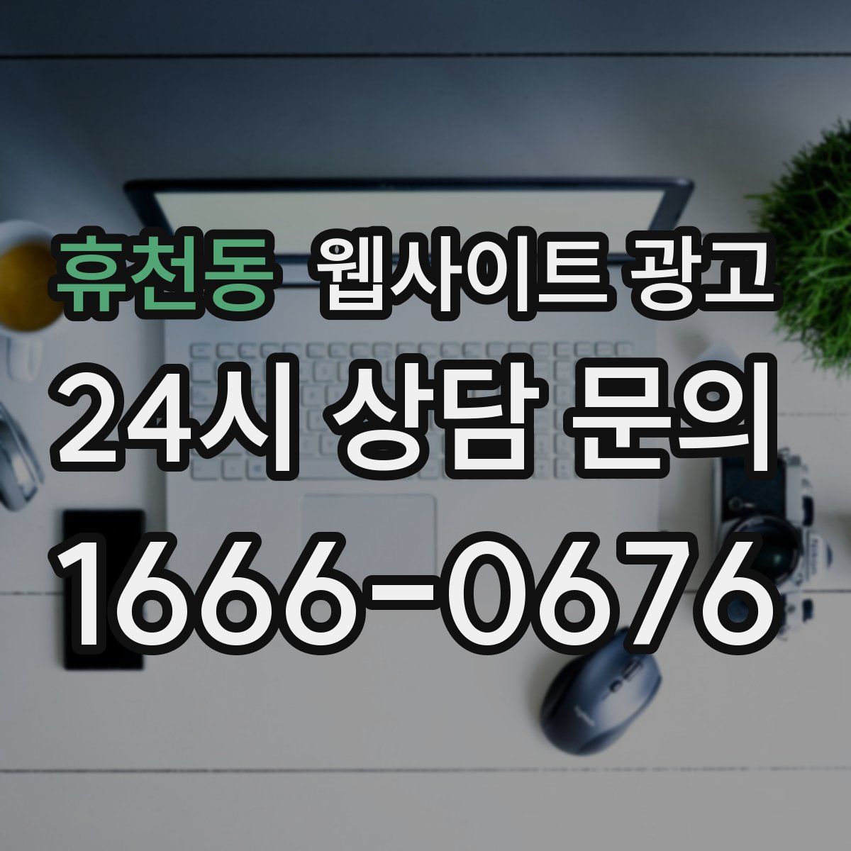 휴천동 웹사이트 광고