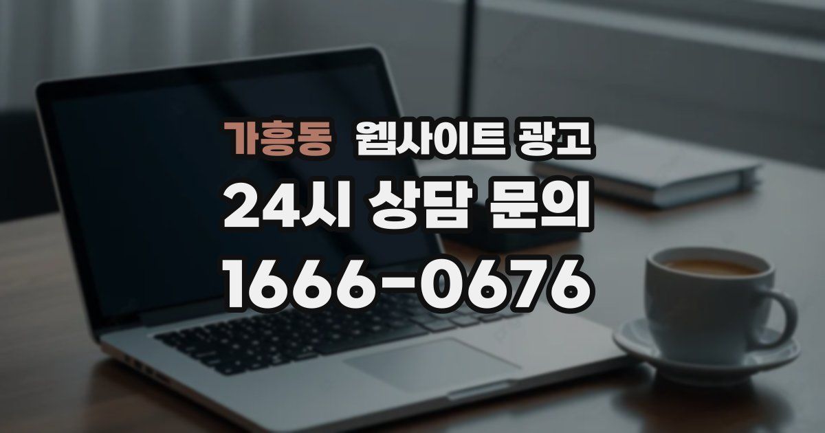 가흥동 웹사이트 광고