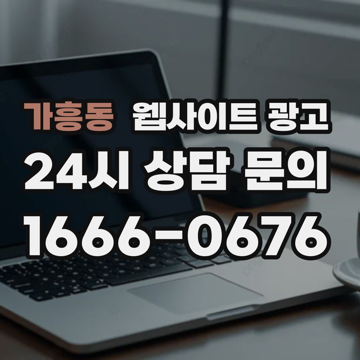 가흥동 웹사이트 광고