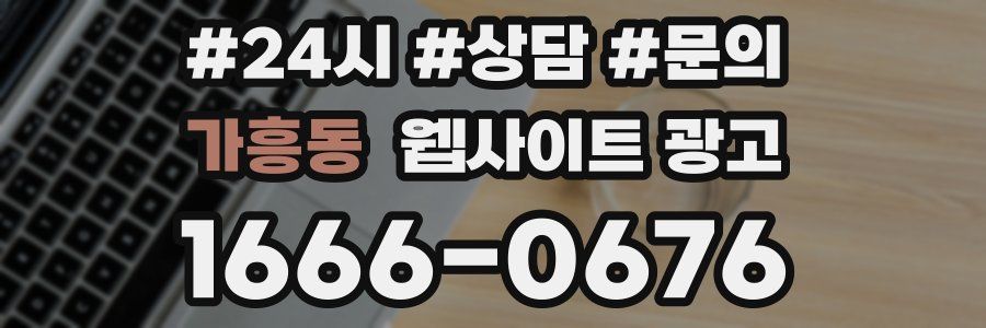 가흥동 웹사이트 광고