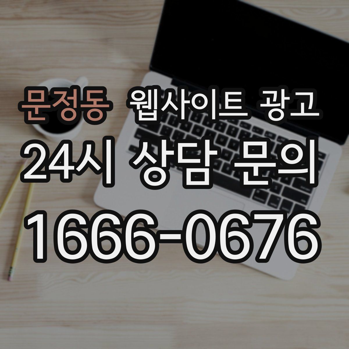 문정동 웹사이트 광고