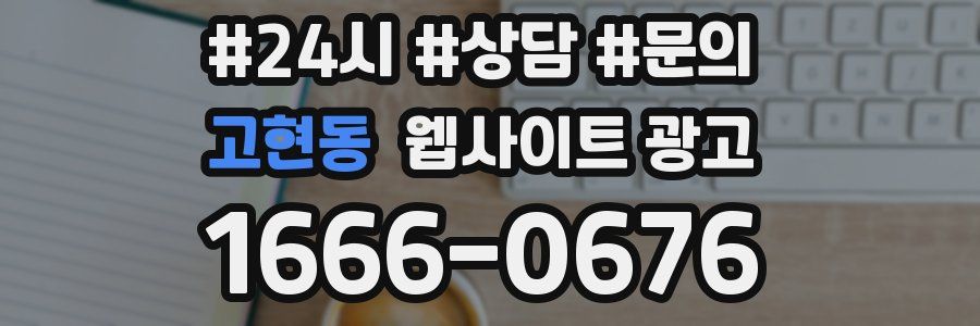 고현동 웹사이트 광고