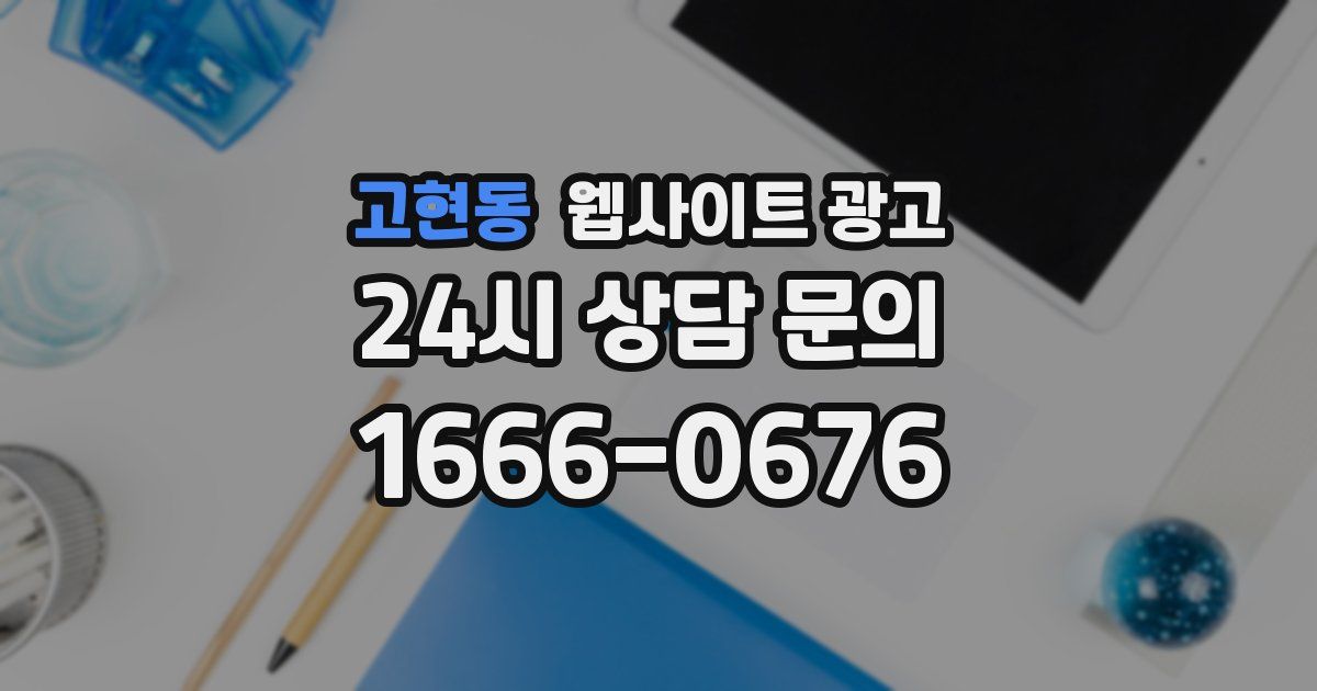고현동 웹사이트 광고
