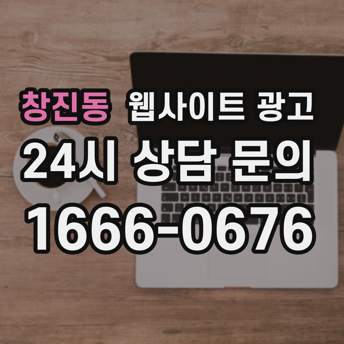 창진동 웹사이트 광고