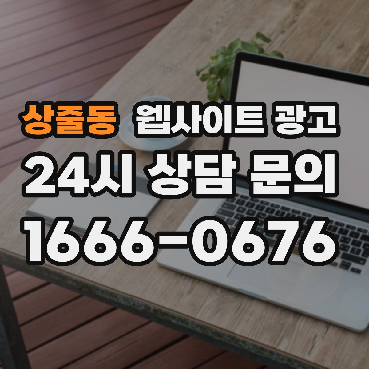 상줄동 웹사이트 광고