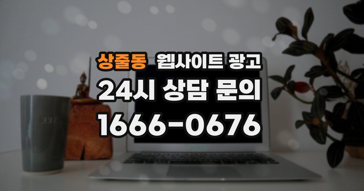 상줄동 웹사이트 광고