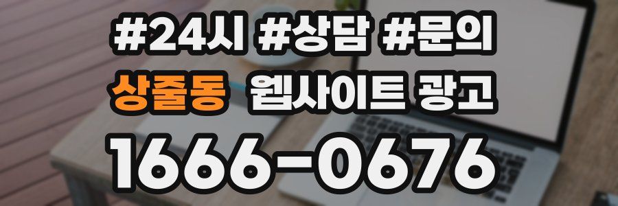 상줄동 웹사이트 광고
