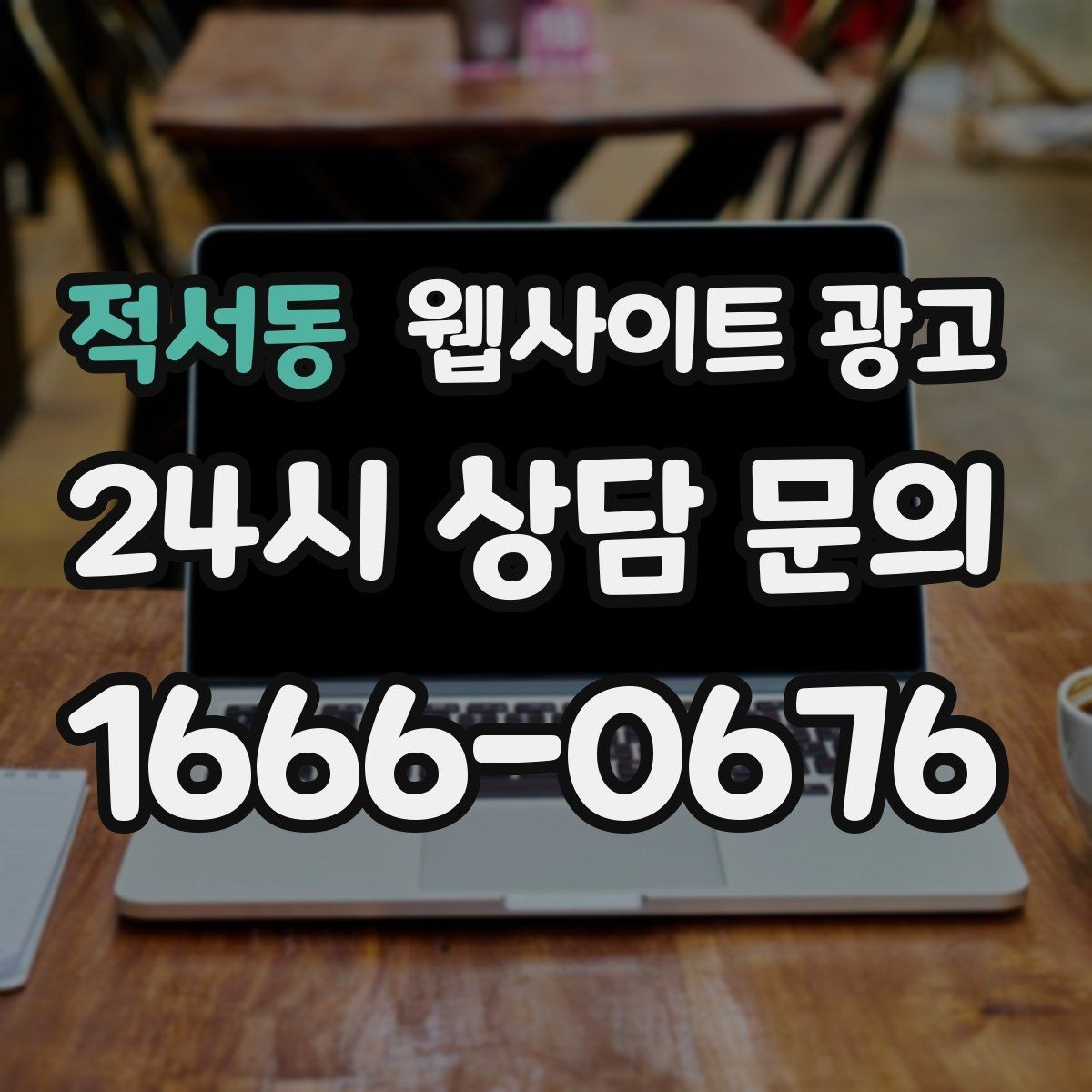 적서동 웹사이트 광고 성과가 좋아도 확장을 서두르면 안 되는 이유