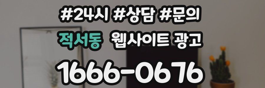적서동 웹사이트 광고