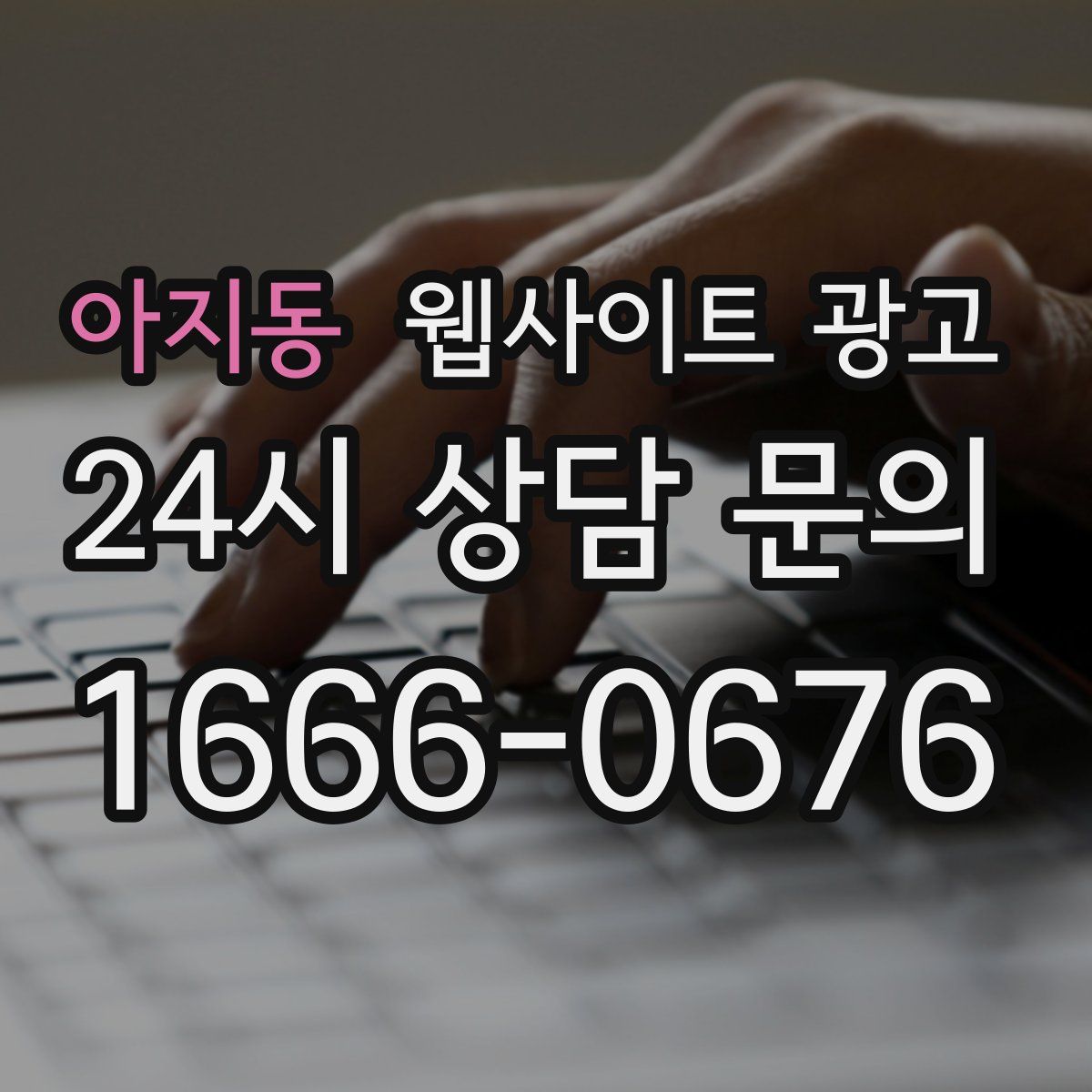 아지동 웹사이트 광고