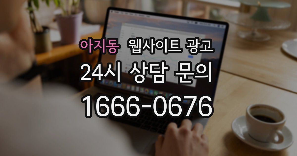 아지동 웹사이트 광고
