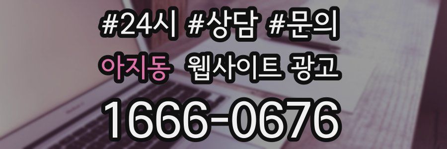 아지동 웹사이트 광고