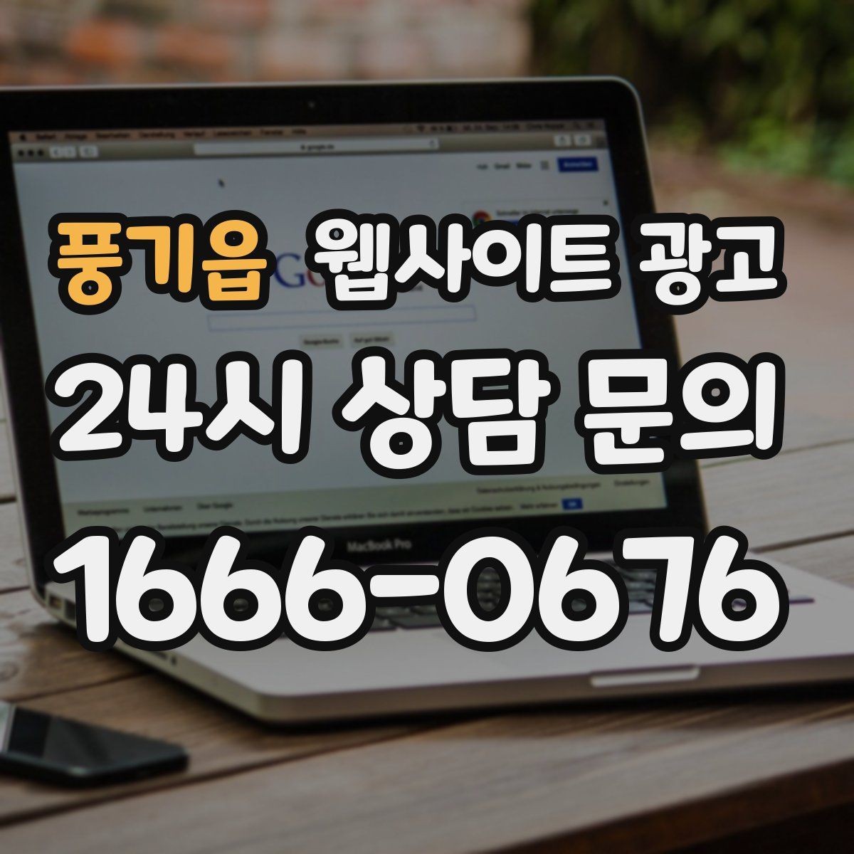 풍기읍 웹사이트 광고 단골이 늘어나는 홈페이지 운영 루틴