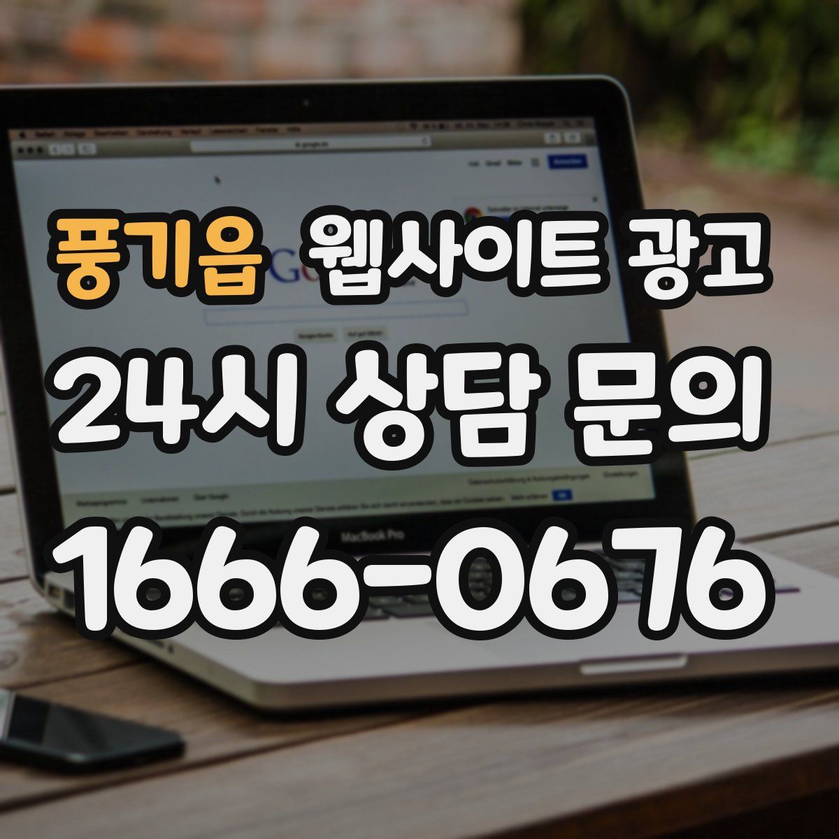 풍기읍 웹사이트 광고