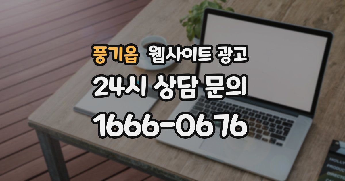 풍기읍 웹사이트 광고
