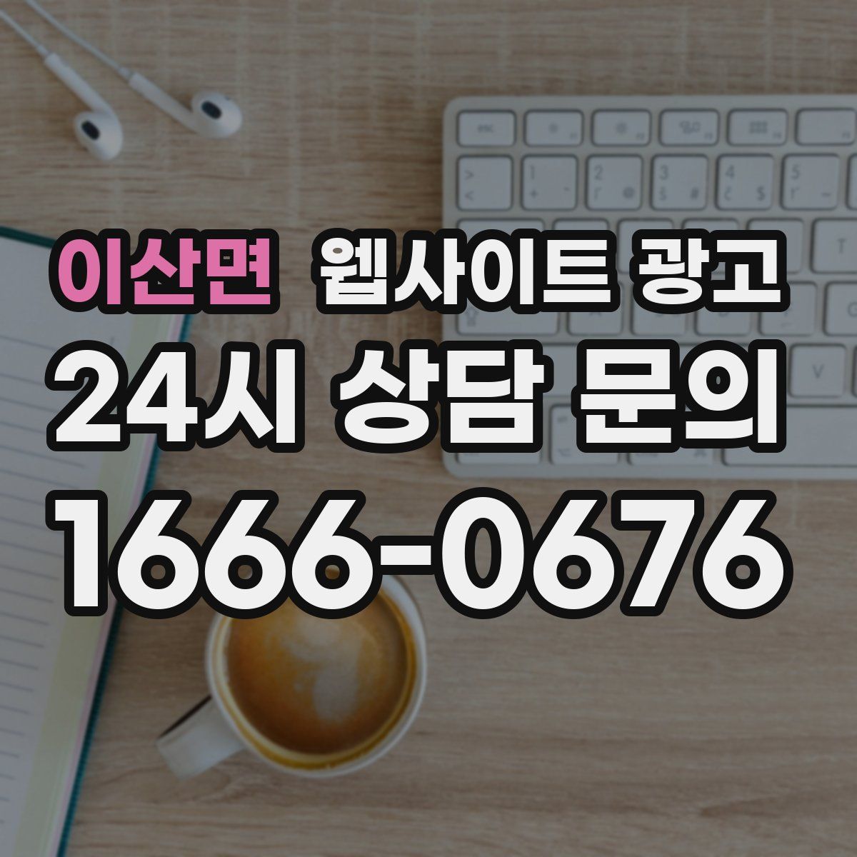 이산면 웹사이트 광고