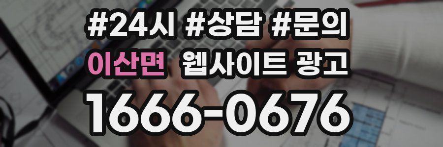 이산면 웹사이트 광고