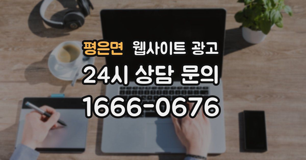 평은면 웹사이트 광고