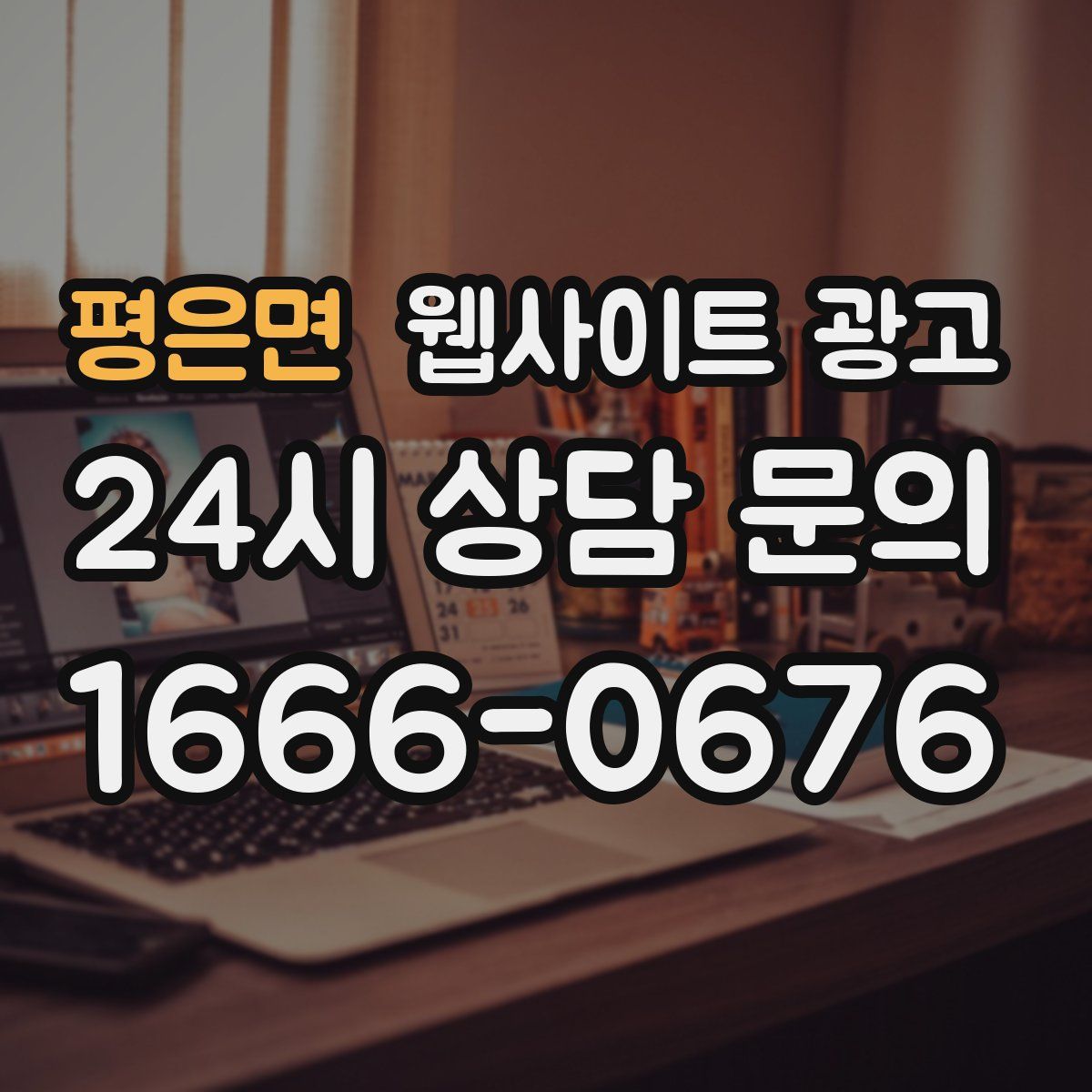 평은면 웹사이트 광고