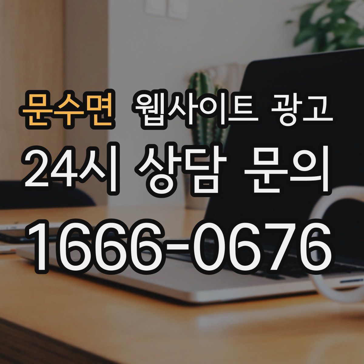 문수면 웹사이트 광고