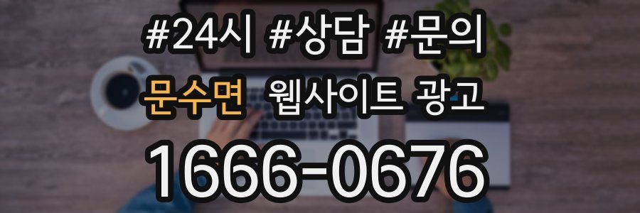 문수면 웹사이트 광고