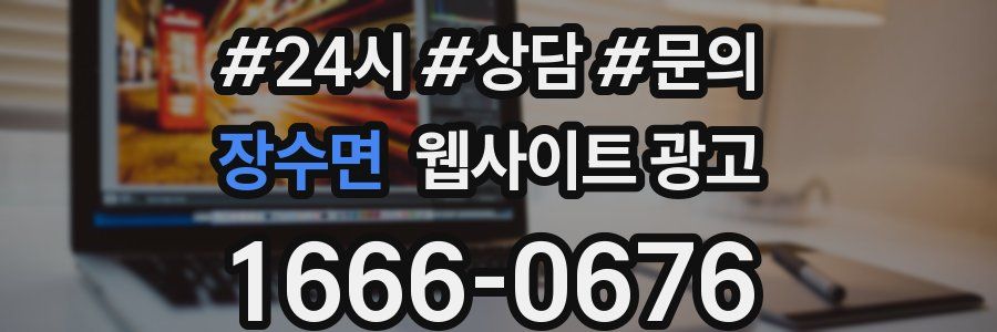 장수면 웹사이트 광고