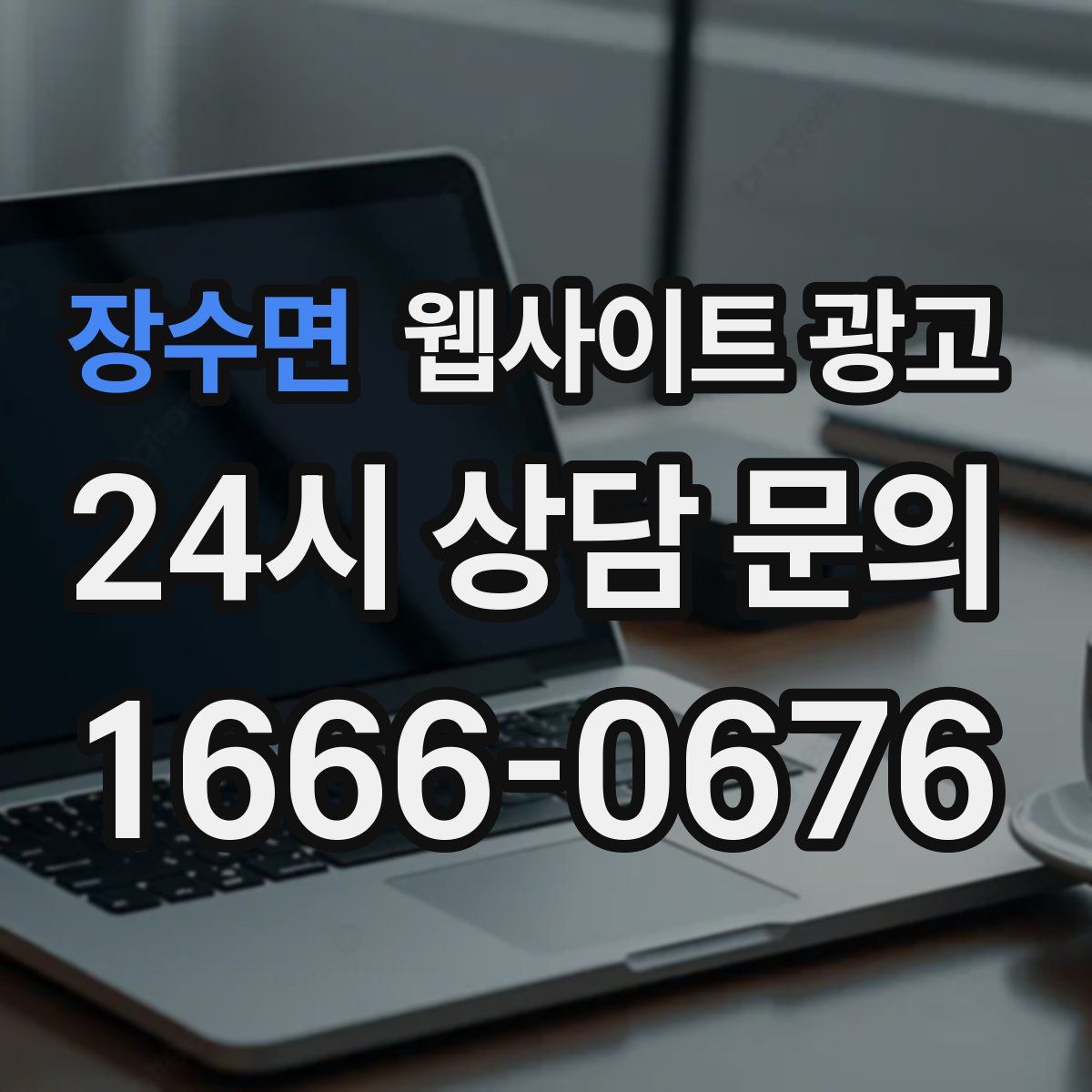 장수면 웹사이트 광고