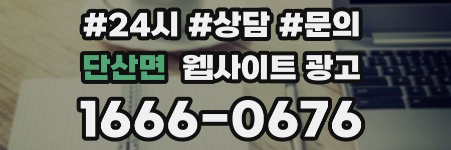 단산면 웹사이트 광고