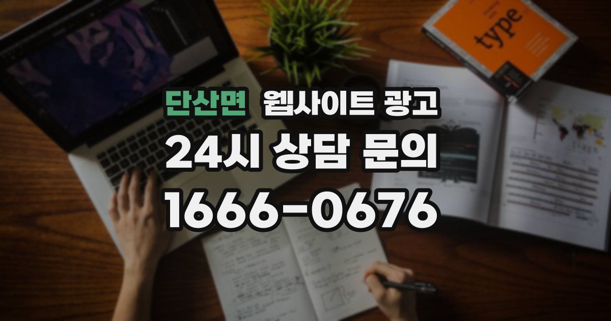 단산면 웹사이트 광고