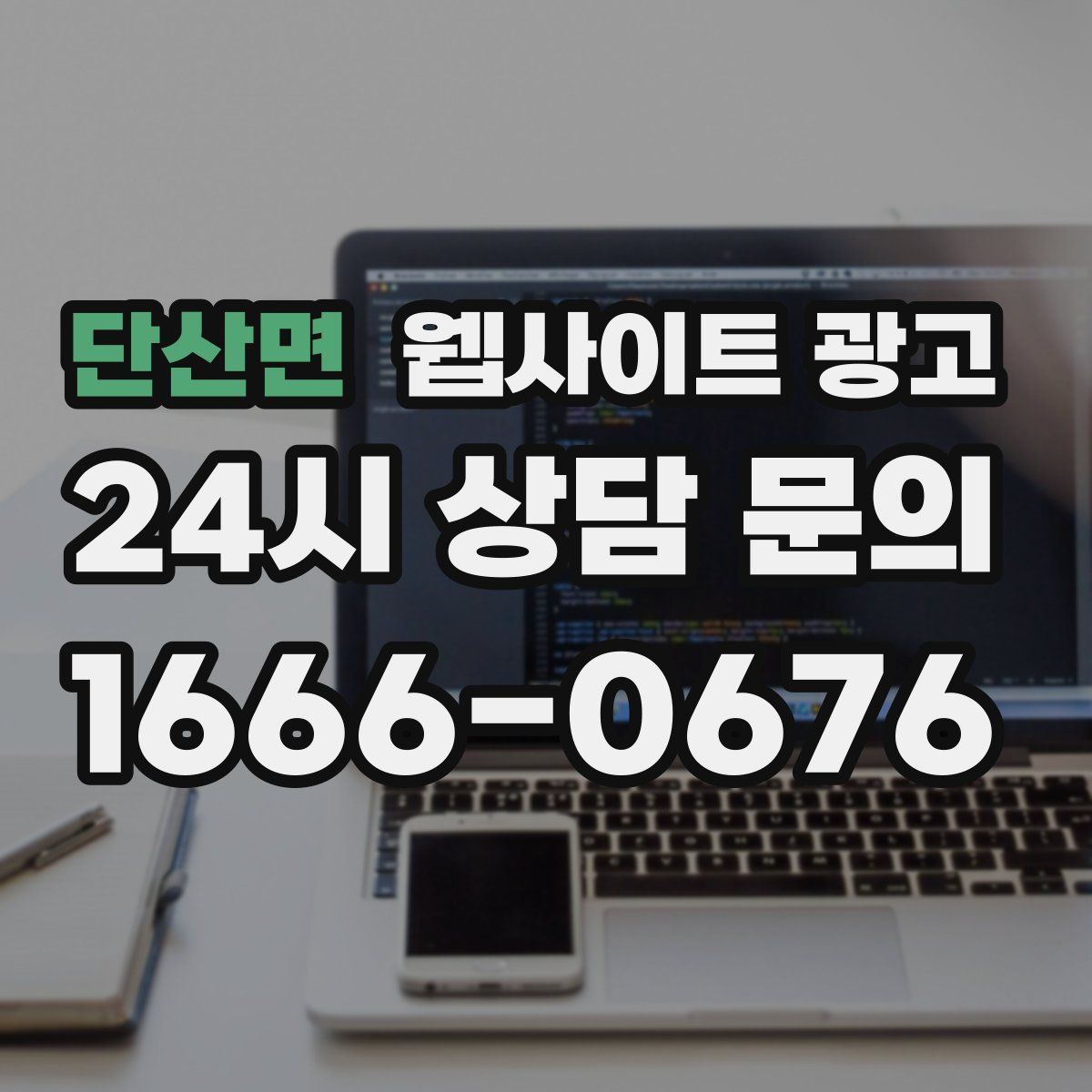 단산면 웹사이트 광고