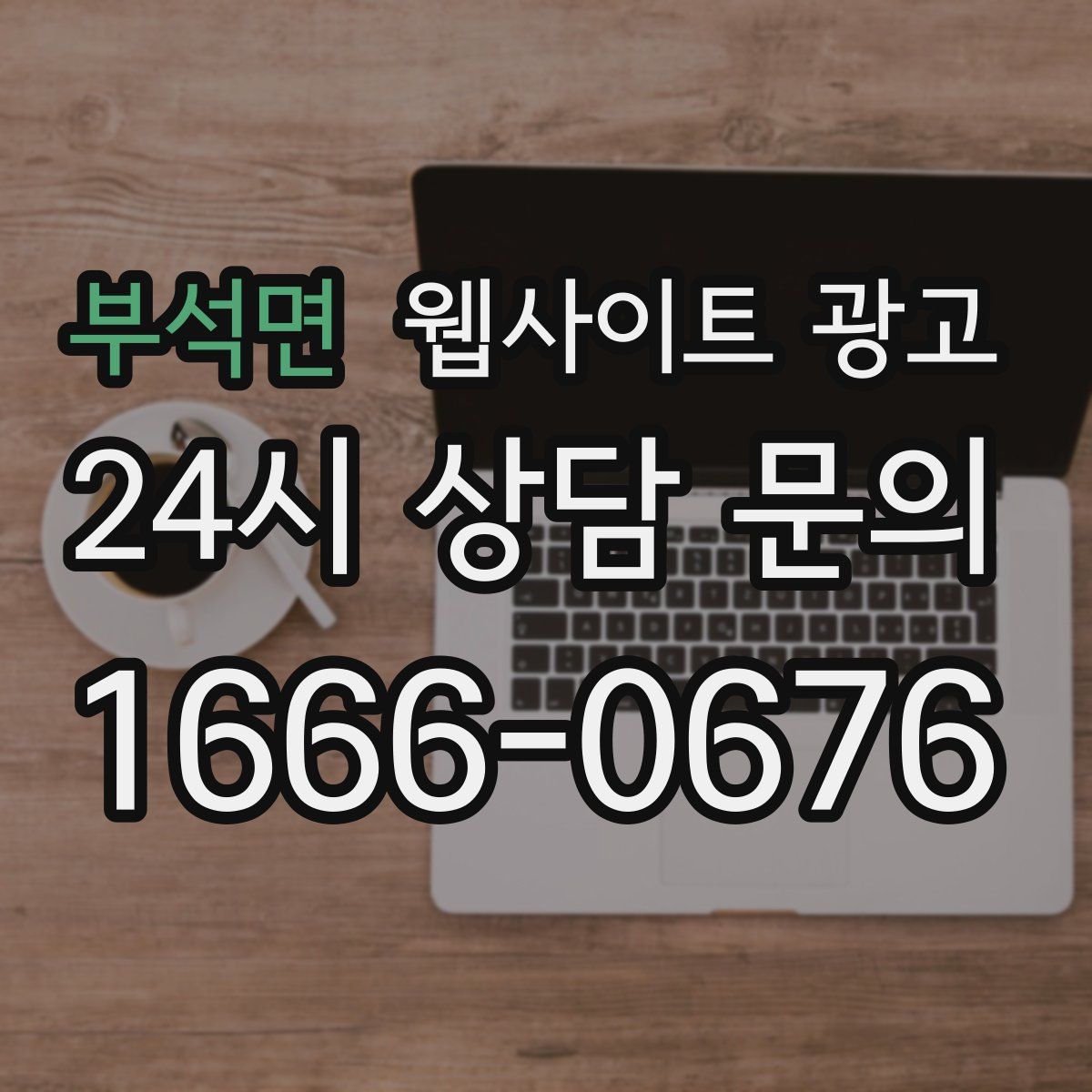 부석면 웹사이트 광고
