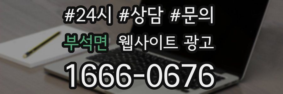 부석면 웹사이트 광고