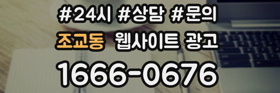 조교동 웹사이트 광고
