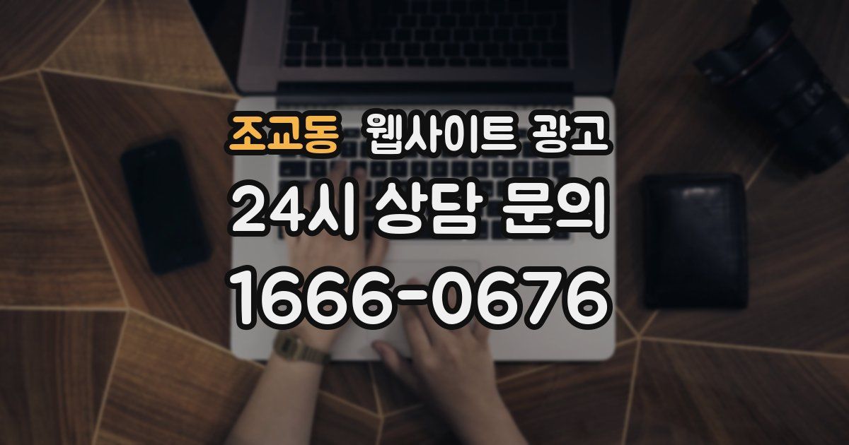 조교동 웹사이트 광고